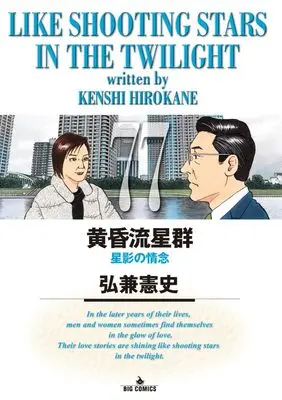 Manga Like Shooting Stars in the Twilight (Tasogare Ryuuseigun) vol.77 (黄昏流星群(77): ビッグ コミックス)  / Hirokane Kenshi