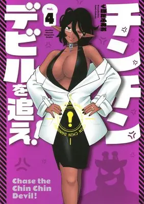 Manga Chin Chin Devil wo Oe! vol.4 (チンチンデビルを追え!(4) (KCデラックス))  / Kubota Fumio