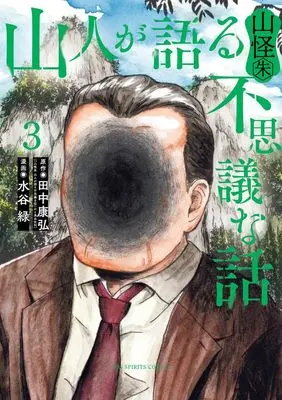 Manga Yamabito ga Kataru Fushigi na Hanashi Sankai Shu vol.3 (山人が語る不思議な話 山怪朱(3): ビッグ コミックス)  / 田中康弘(原作) 水谷緑(漫画)
