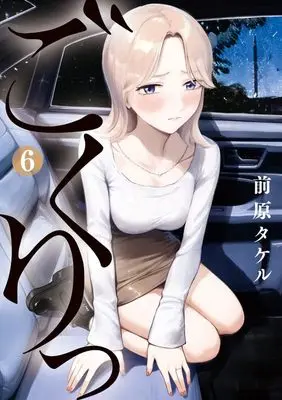 Manga Gokuri vol.6 (ごくりっ(6): ビッグ コミックス)  / Maehara Takeru