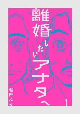 Manga Rikon Shitai Anata e vol.1 (離婚したいアナタへ(1): ビッグ コミックス)  / Saimon Fumi