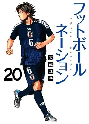 Manga Football Nation vol.20 (フットボールネーション(20): ビッグ コミックス)  / Otake Yuki