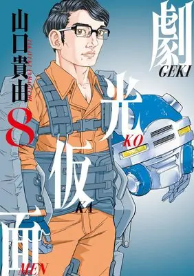 Manga Gekikou Kamen vol.8 (劇光仮面(8): ビッグ コミックス〔スペシャル〕)  / Yamaguchi Takayuki
