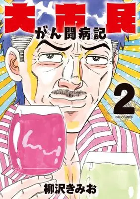 Manga Daishimin vol.2 (大市民 がん闘病記(2): ビッグ コミックス)  / Yanagisawa Kimio