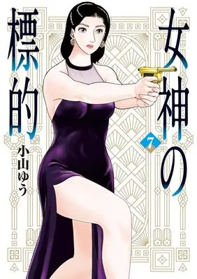 Manga Megami no Hyouteki vol.7 (女神の標的(7): ビッグ コミックス)  / Koyama Yuu