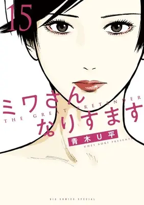 Manga Miwa-san Narisumasu vol.15 (ミワさんなりすます(15): ビッグ コミックス〔スペシャル〕)  / Aoki U-Hei