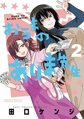 Manga Ouma no Arima Sensei vol.2 (おうまのありま先生(2): ゲッサンSSCS)  / Taguchi Kenji