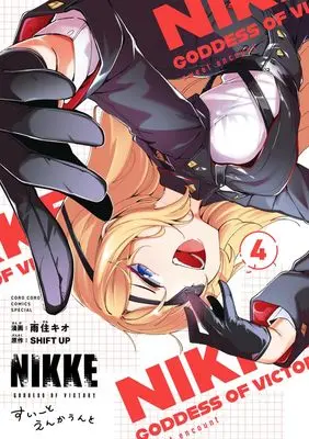 Manga Shouri no Megami: Nikke - Sweet Encounter vol.4 (勝利の女神:NIKKE~すいーとえんかうんと~ 通常版(4): てんとう虫コミックス〔スペシャル〕)  / 雨住キオ(著) SHIFTUP(著・監)