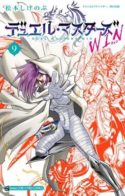 Manga Duel Masters Win vol.9 (デュエル・マスターズ WIN(9): てんとう虫コミックス)  / Matsumoto Shigenobu