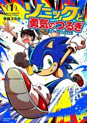 Manga Sonic to Yuki no Tsurugi vol.1 (ソニックと勇気のつるぎ(1): てんとう虫コミックス〔スペシャル〕)  / 今田ユウキ(著) 株式会社セガ(原作)