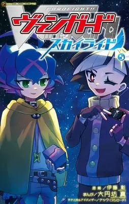 Manga Cardfight!! Vanguard SkyRide vol.5 (カードファイト!! ヴァンガード スカイライド(5): てんとう虫コミックス)  / 大円坊真