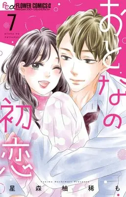 Manga Otona no Hatsukoi vol.7 (おとなの初恋 (7))  / Hoshimori Yukimo