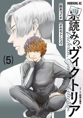 Manga Hyouyomi no Victoria vol.5 (票読みのヴィクトリア(5) (モーニング KC))  / Okimoto Shu