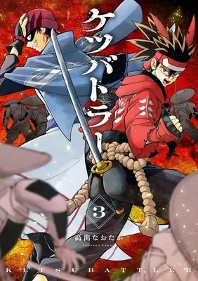 Manga Ketsu Battler vol.3 (ケツバトラー (3))  / 高出 なおたか