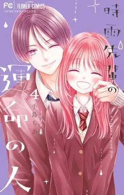 Manga Shigure-senpai no Unmei no Hito vol.4 (時雨先輩の運命の人(4): フラワーコミックス)  / Teshima Chia