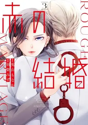 Manga Aka no Kekkon vol.3 (赤の結婚(3): フラワーコミックス〔スペシャル〕)  / 羽柴みず(著・作画) 兎山もなか(著・原作)