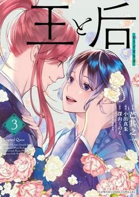 Manga Ou to Kisaki vol.3 (王と后(3): フラワーコミックス〔スペシャル〕)  / 芒其之一(著) 小出真朱(著・構成) 深山くのえ(著・原作)