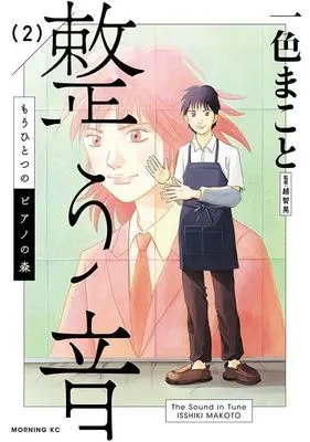 Manga Mou Hitotsu no Piano no Mori Totonou Oto vol.2 (もうひとつのピアノの森 整う音(2) (モーニング KC))  / Isshiki Makoto