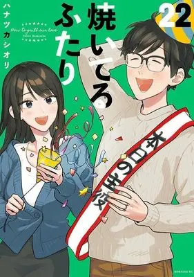 Manga Yaiteru Futari vol.22 (焼いてるふたり(22) (モーニング KC))  / Hanatsuka Shiori