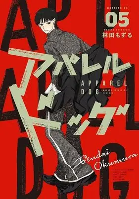 Manga Apparel Dog vol.5 (アパレルドッグ(5) (モーニング KC))  / Hayashida Mozuru