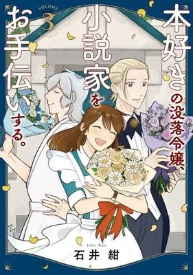 Manga Hon Suki no Botsuraku Reijou, Shousetsuka wo Otetsudai Suru. vol.3 (本好きの没落令嬢、小説家をお手伝いする。(3) (モーニング KC))  / Ishii Kon