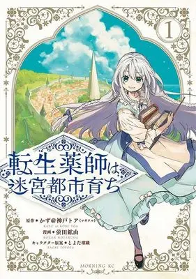 Manga Tensei Kusushi wa Meikyuu Toshi Sodachi vol.1 (転生薬師は迷宮都市育ち(1) (モーニング KC))  / Toyota Saori & 蛍田 鉱山