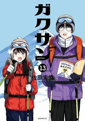 Manga Gakusan vol.13 (ガクサン(13) (モーニング KC))  / Sahara Miha
