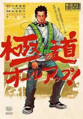 Manga Gokudou All Up! vol.1 (極道オールアップ!(1) (モーニング KC))  / Ootani Noriko & 小泉 徳宏+モノガタリラボ