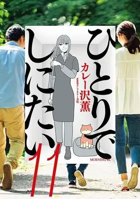 Manga Hitori de Shinitai vol.11 (ひとりでしにたい(11) (モーニング KC))  / Curry Zawa Kaoru & ドネリー美咲