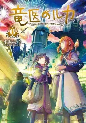 Manga Ryuui no Luca vol.6 (竜医のルカ(6) (モーニング KC))  / Hirasawa Yuuna