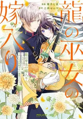 Manga Ryuu no Miko no Yomeiri - Iranai Hou no Musume, Tsugai no Teikoku Soushirei ni Dekiai sareru - vol.2 (龍の巫女の嫁入り~いらないほうの娘、つがいの帝国総司令に溺愛される~ (2) (ポラリスCOMICS))  / 霜月七夜