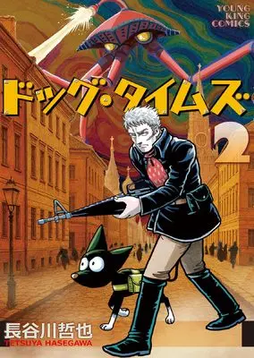 Manga Dog Times vol.2 (ドッグ・タイムズ 2 (2巻))  / Hasegawa Tetsuya