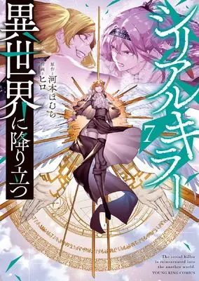 Manga Serial Killer Isekai ni Oritatsu (The Serial Killer Is Reincarnated Into the Another World) vol.7 (シリアルキラー異世界に降り立つ 7 (7巻)) 