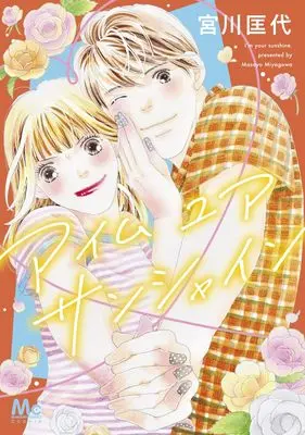 Manga Im Your Sunshine (アイム ユア サンシャイン)  / Miyagawa Masayo