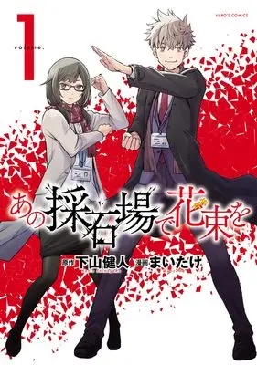 Manga Ano Saisekijou de Hanataba wo vol.1 (あの採石場で花束を (1))  / Maitake