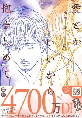 Manga Ai Toka Ii kara Dakishimete vol.5 (愛とかいいから抱きしめて 5)  / Narumi Ryou