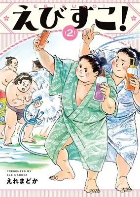 Manga Ebisuko! vol.2 (えびすこ! 2 (2巻))  / えれまどか