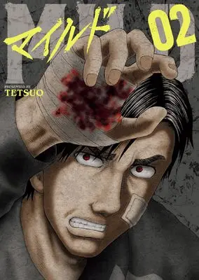 Manga Mild vol.2 (マイルド 2 (2巻))  / TETSUO