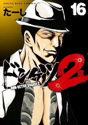 Manga Donketsu Dai 2-shou (Chapter 2) vol.16 (ドンケツ 第2章 16 (16巻))  / Ta-shi