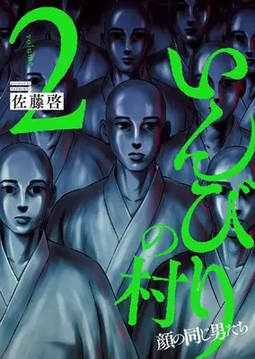 Manga Inbiri no Mura vol.2 (いんびりの村 ー顔の同じ男たちー 2 (2巻))  / Satou Kei (佐藤啓)