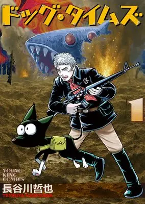 Manga Dog Times vol.1 (ドッグ・タイムズ 1 (1巻))  / Hasegawa Tetsuya