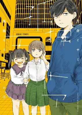 Manga Kodoku Moratorium vol.2 (孤独モラトリアム 2 (2巻))  / Sakura Isami