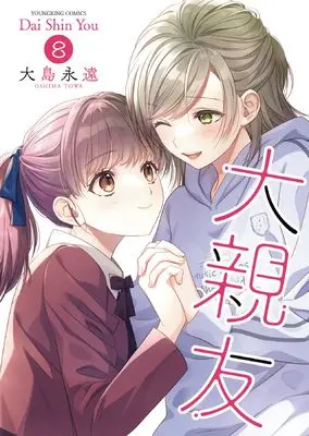 Manga Daishinyuu vol.8 (大親友 8 (8巻))  / Oshima Towa