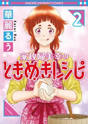 Manga Kaseifu Miyuki no Tokimeki Recipe vol.2 (家政婦美幸のときめきレシピ 2 (2巻))  / 華麗 るう