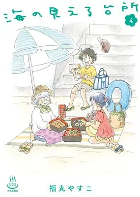 Manga Umi no Mieru Daidokoro vol.4 (海の見える台所 4 (4巻))  / Fukumaru Yasuko