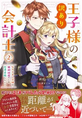 Manga Ouji-sama no Wakeari Kaikeishi - Narisumashi Reijou wa Shokei Kaihi no Tame Enman Taishoku shitai! vol.2 (王子様の訳あり会計士 なりすまし令嬢は処刑回避のため円満退職したい! 2巻 (2))  / Oshikawa Ii