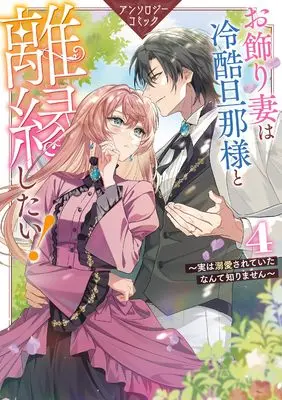 Manga Okazari Tsuma wa Reikoku Danna-sama to Rien Shitai! - Jitsu wa Dekiaisareteita nante Shirimasen Anthology Comic vol.4 (お飾り妻は冷酷旦那様と離縁したい!~実は溺愛されていたなんて知りません~ アンソロジーコミック 4巻 (4))  / Anthology