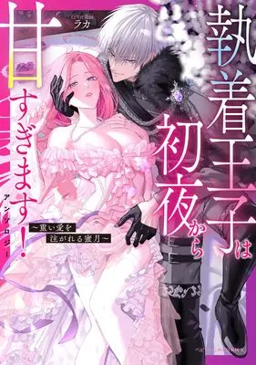 Manga Shuuchaku Ouji wa Shoya kara Amasugimasu- Omoi Ai wo Sosogareru Mitsugetsu - (執着王子は初夜から甘すぎます!アンソロジー ~重い愛を注がれる蜜月~)  / アンソロジー & Anthology