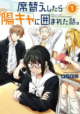 Manga Sekigae shitara Youkya ni Kakomareta Hanashi vol.1 (席替えしたら陽キャに囲まれた話。(1))  / みさおじ