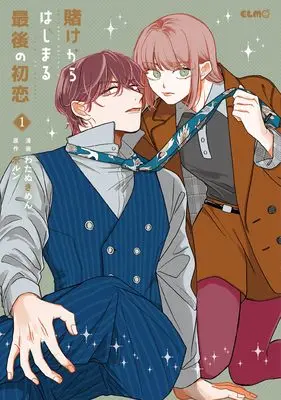 Manga Kake kara Hajimaru Saigo no Hatsukoi vol.1 (賭けからはじまる最後の初恋 １)  / Watanuki Men